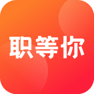职等你