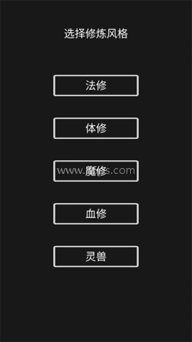 影子修仙模拟器