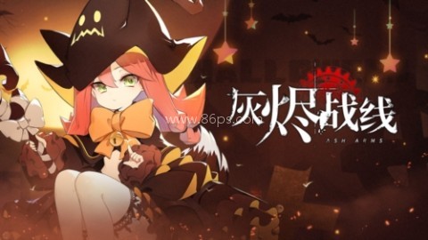 灰烬战线华为渠道服 第2张图