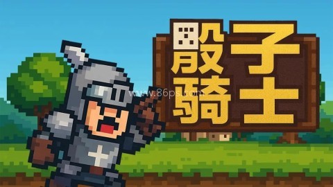 骰子骑士