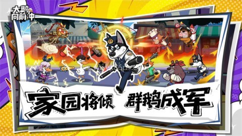 大鹅向前冲