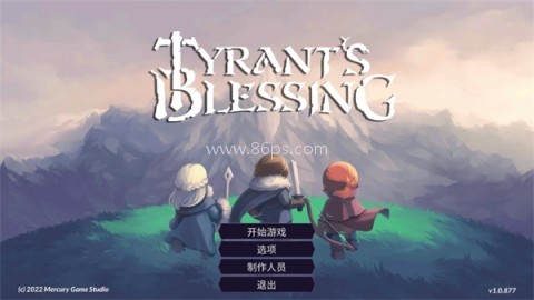 暴君的祝福