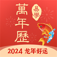 多用易学万年历