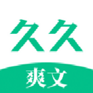 久久爽文