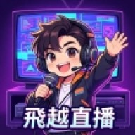 飞越直播