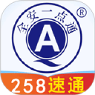 全安一点通