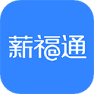 掌上薪福通