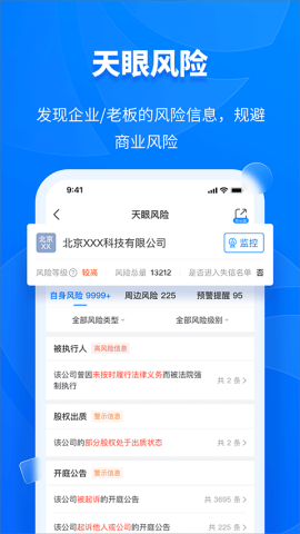 天眼查官方免费版