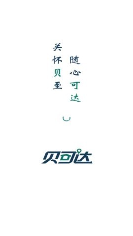 贝可达