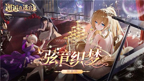 邂逅在迷宫官方版
