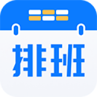 排班助手app官方版