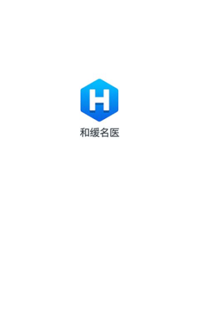 和缓名医