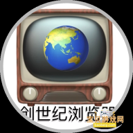 创世纪浏览器