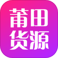 莆田货源