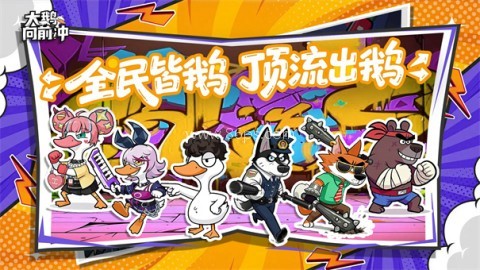 大鹅向前冲