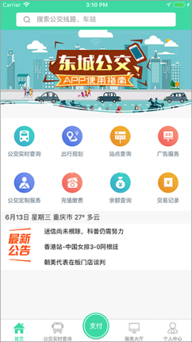 东城公交
