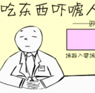 吃东西吓唬人