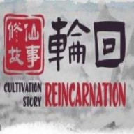 修仙故事轮回
