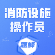 消防设施操作员题峰题库