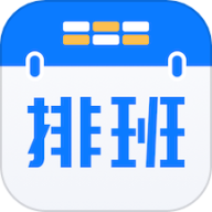 排班助手手机版