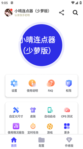 小晴连点器