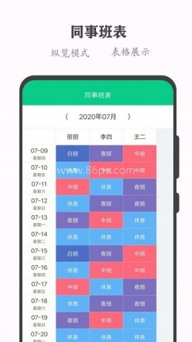 轮班日历官方版