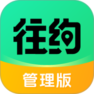 往约管理版