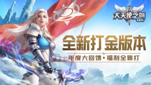 大天使之剑H5安卓版 大天使之剑H5安卓版