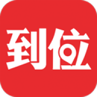 到位app官网版