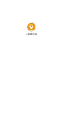 云秒趣味购