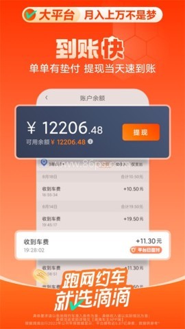 滴滴顺风车司机端app