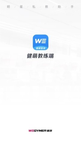 健萌教练端