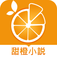甜橙小说全文阅读