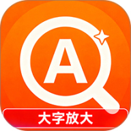 放大字体轻松读