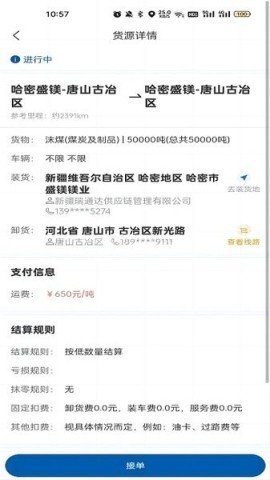 交运物联司机端
