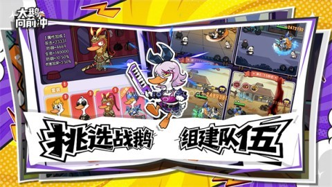 大鹅向前冲