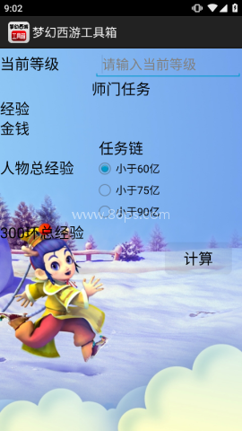 梦幻西游计算器工具箱