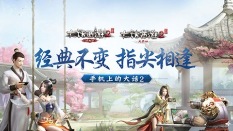 大话2免费版 大话2免费版