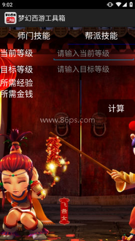 梦幻西游计算器工具箱