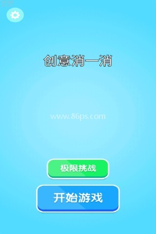 创意消一消