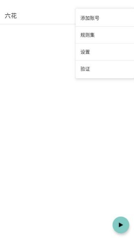 六花端口公益版 第2张图