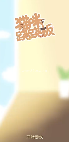 猫咪跷跷板 第1张图