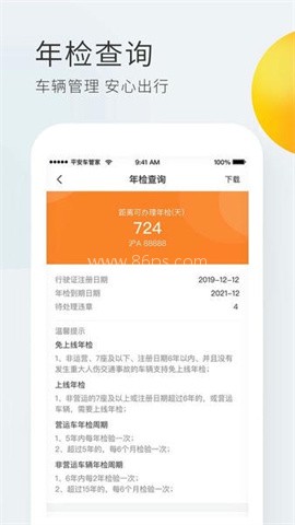 平安车管家最新版