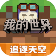 我的世界追逐天空