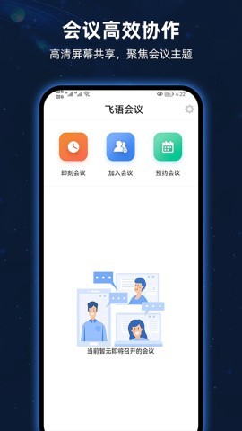 飞语会议app