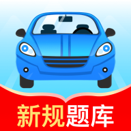 驾考秘典