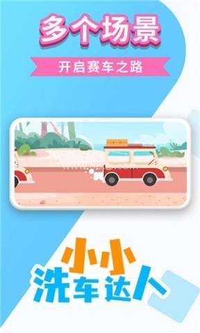 小小洗车达人 第1张图