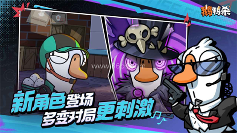 鹅鸭杀正版