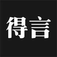 得言免费版