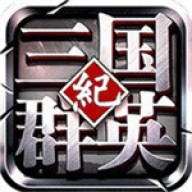 三国群英纪直装版